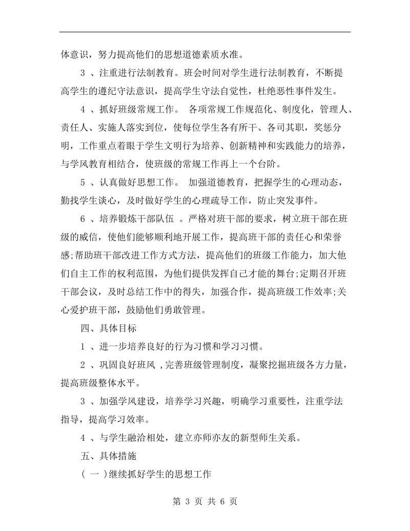 高一下学期班主任工作计划书.doc_第3页