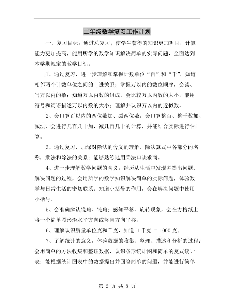 二年级数学复习工作计划.doc_第2页