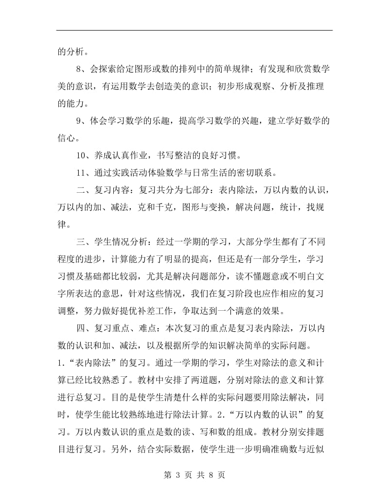 二年级数学复习工作计划.doc_第3页