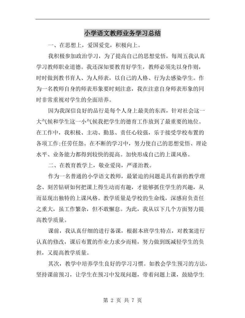 小学语文教师业务学习总结.doc_第2页