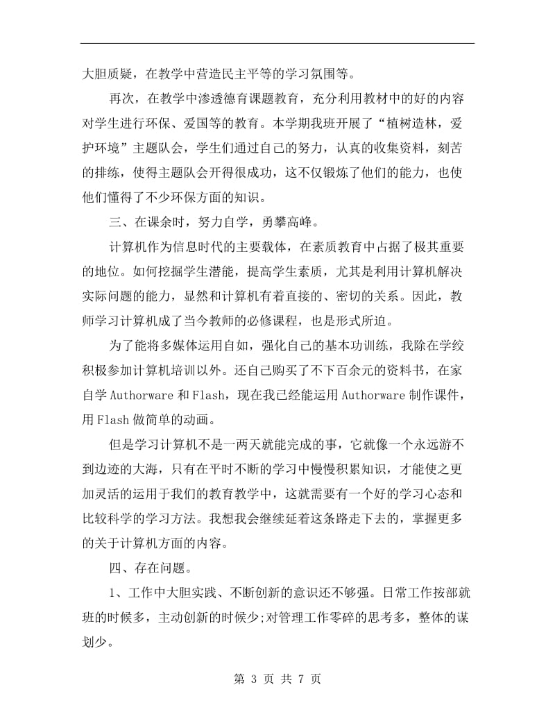 小学语文教师业务学习总结.doc_第3页