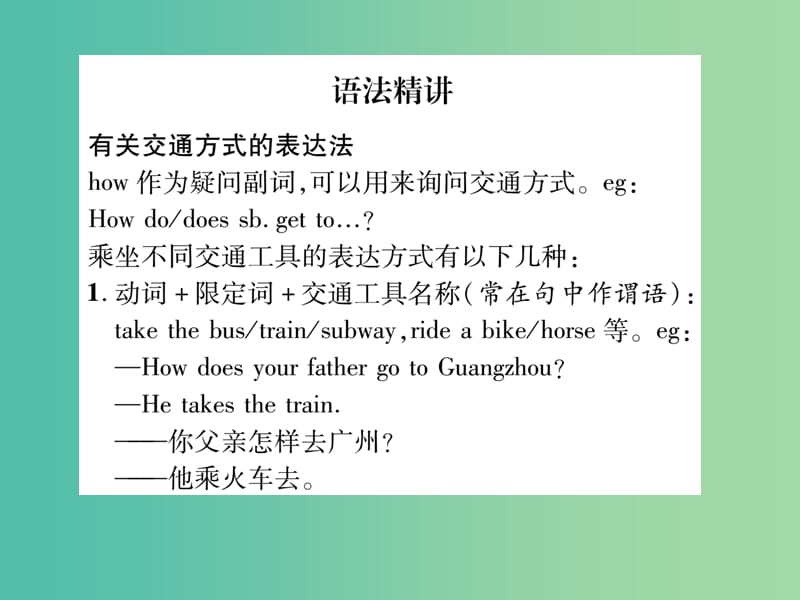 七年级英语下册 Unit 3 How do you get to shool（第3课时）Grannar Focus课件 （新版）人教新目标版.ppt_第2页