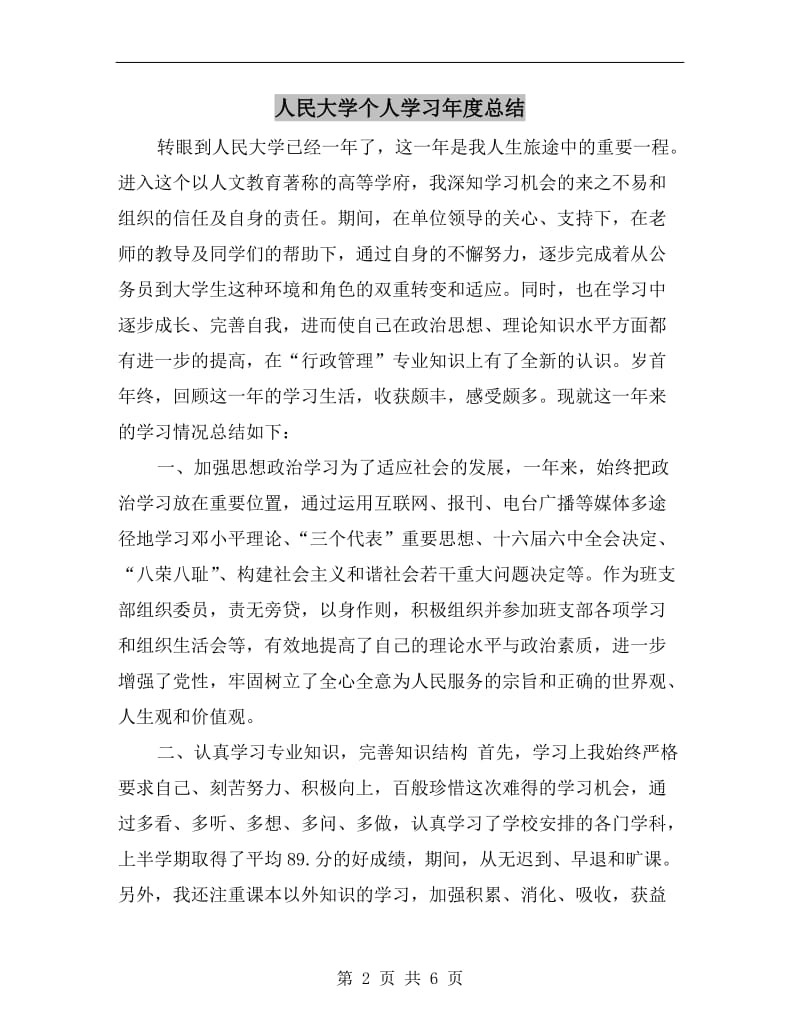 人民大学个人学习年度总结.doc_第2页