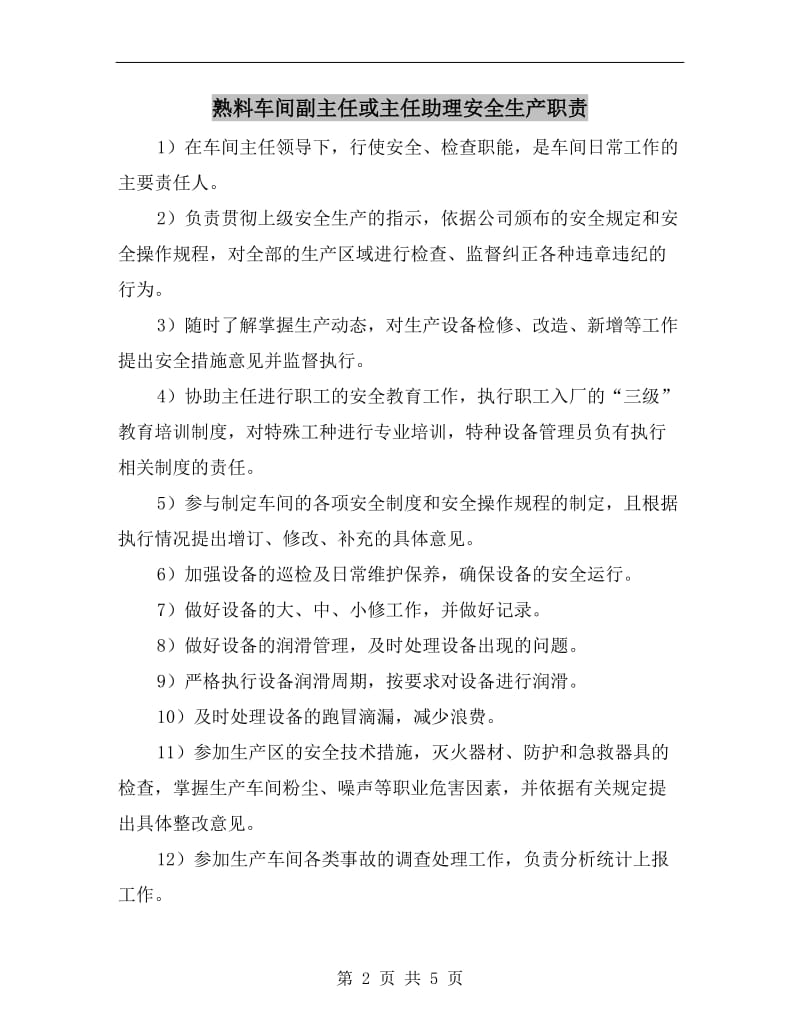 熟料车间副主任或主任助理安全生产职责.doc_第2页