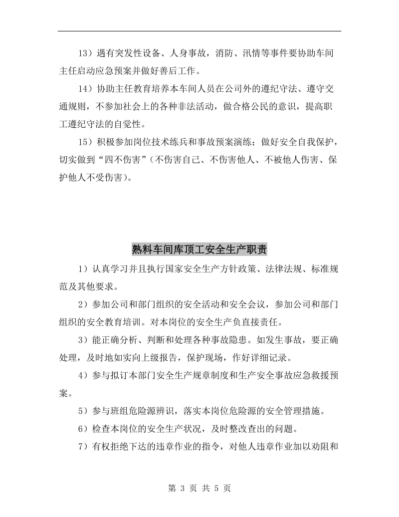 熟料车间副主任或主任助理安全生产职责.doc_第3页