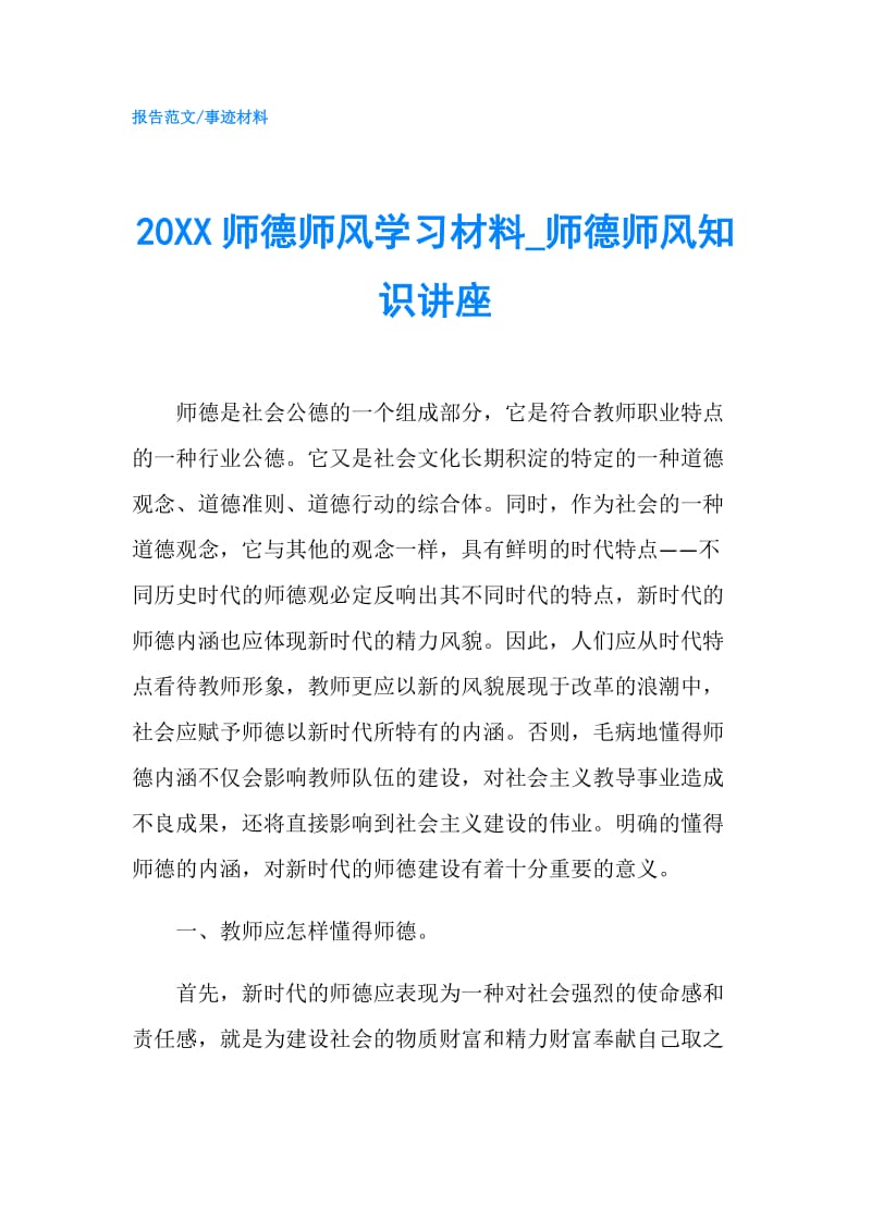 20XX师德师风学习材料_师德师风知识讲座.doc_第1页