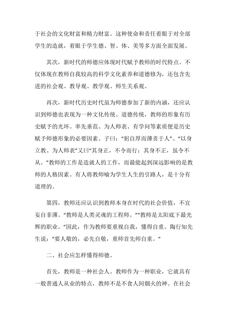 20XX师德师风学习材料_师德师风知识讲座.doc_第2页