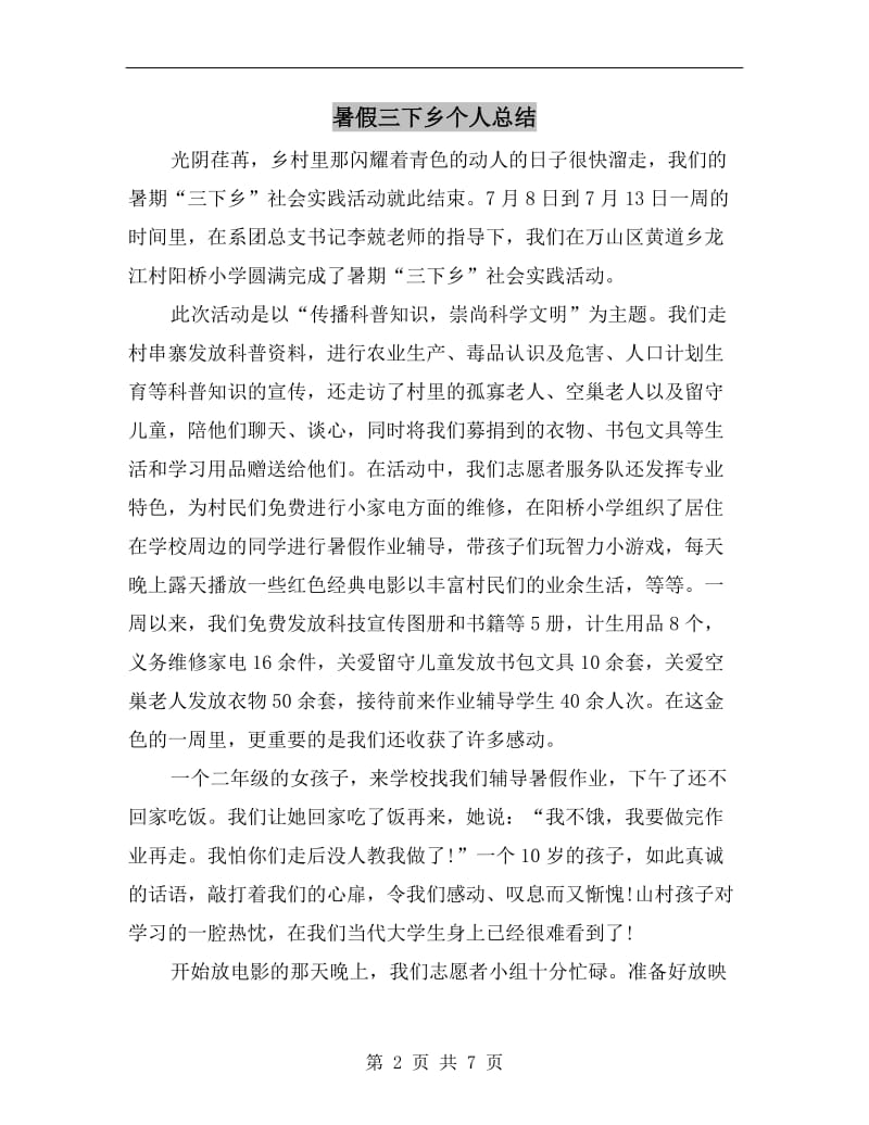 暑假三下乡个人总结.doc_第2页