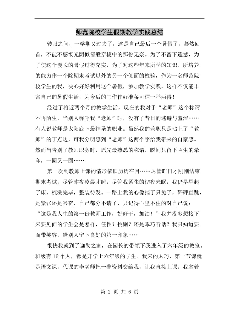 师范院校学生假期教学实践总结.doc_第2页