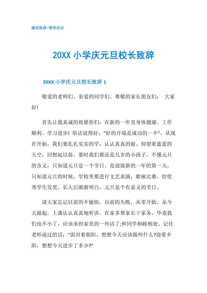 20XX小学庆元旦校长致辞.doc_第1页