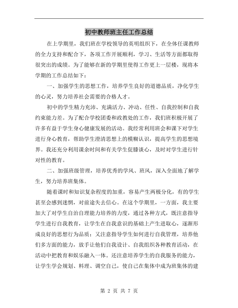 初中教师班主任工作总结.doc_第2页