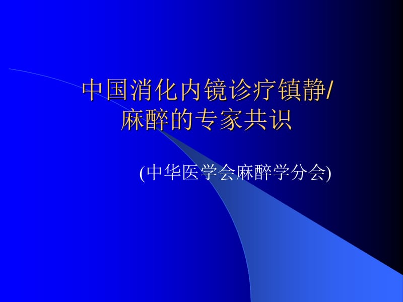 内镜麻醉指南ppt课件_第1页