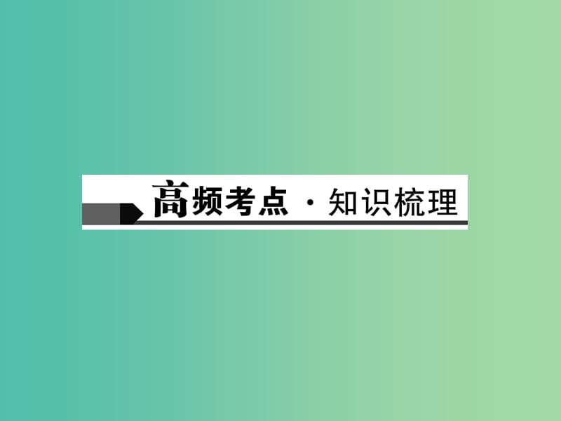 中考语文 第3部分 古诗文阅读 第二十四讲 文言文阅读（二）复习课件.ppt_第2页