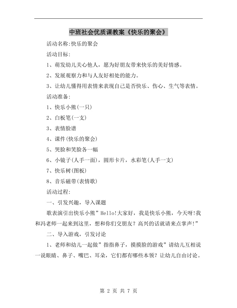 中班社会优质课教案《快乐的聚会》.doc_第2页