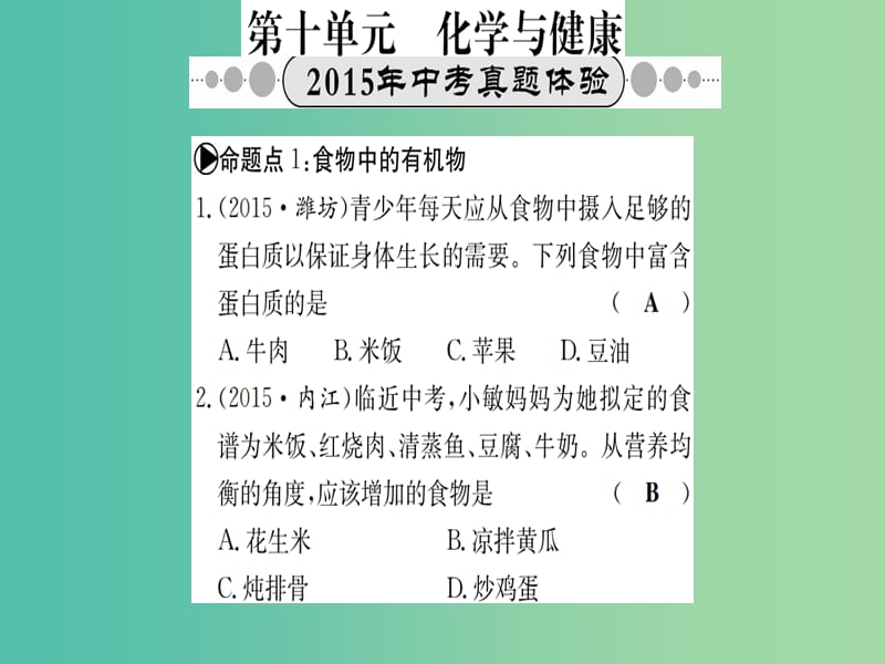 中考化学 考点系统复习 第十单元 化学与健康课件 鲁教版.ppt_第1页