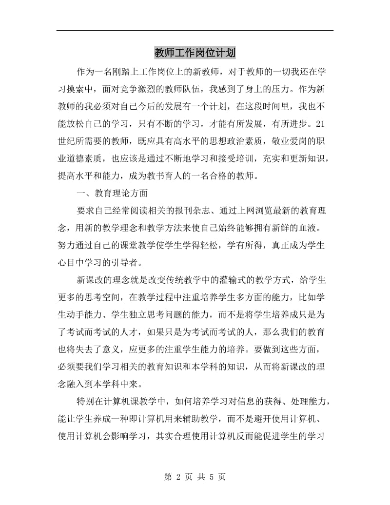 教师工作岗位计划.doc_第2页