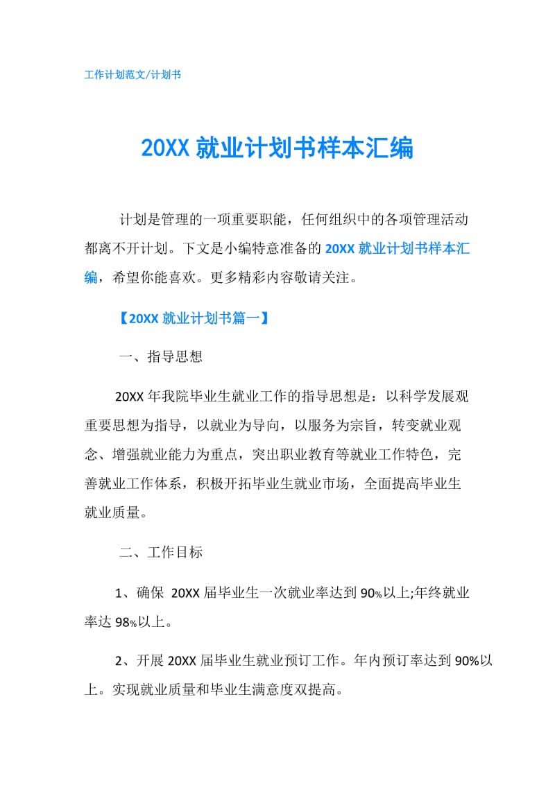 20XX就业计划书样本汇编.doc_第1页