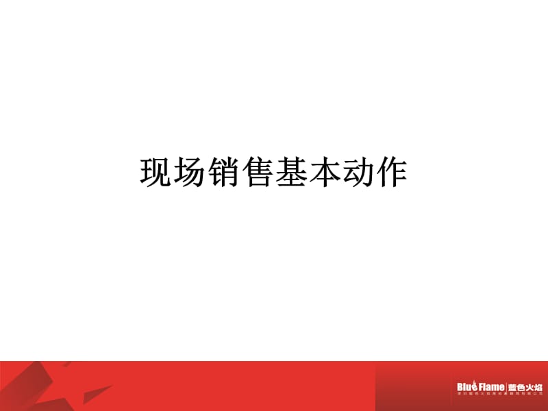 现场销售基本动作.ppt_第1页