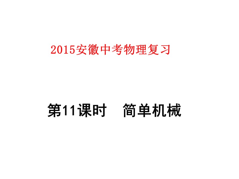 安徽中考物理复习第11课时简单机械.ppt_第1页