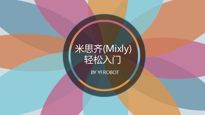 《Mixly快速入门》PPT课件.ppt_第1页