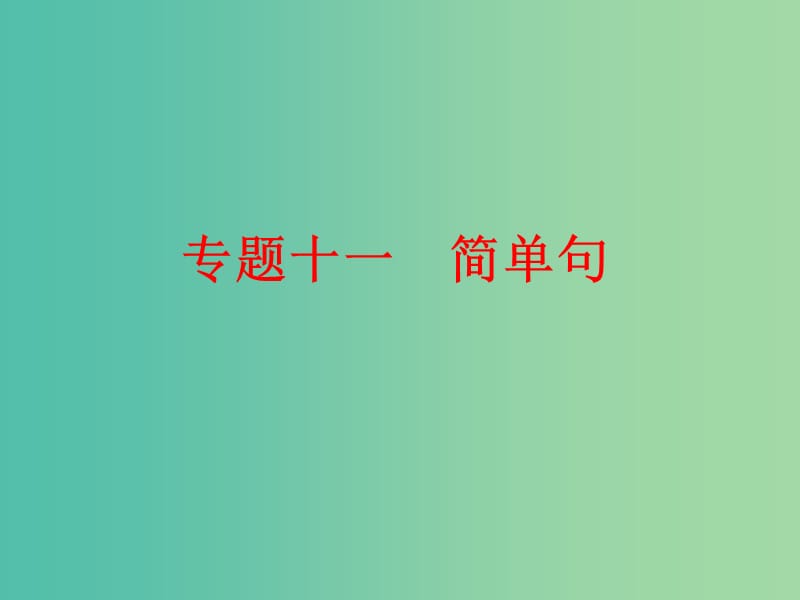 中考英语 第二部分 语法 专题十一 简单句复习课件 人教新目标版.ppt_第1页