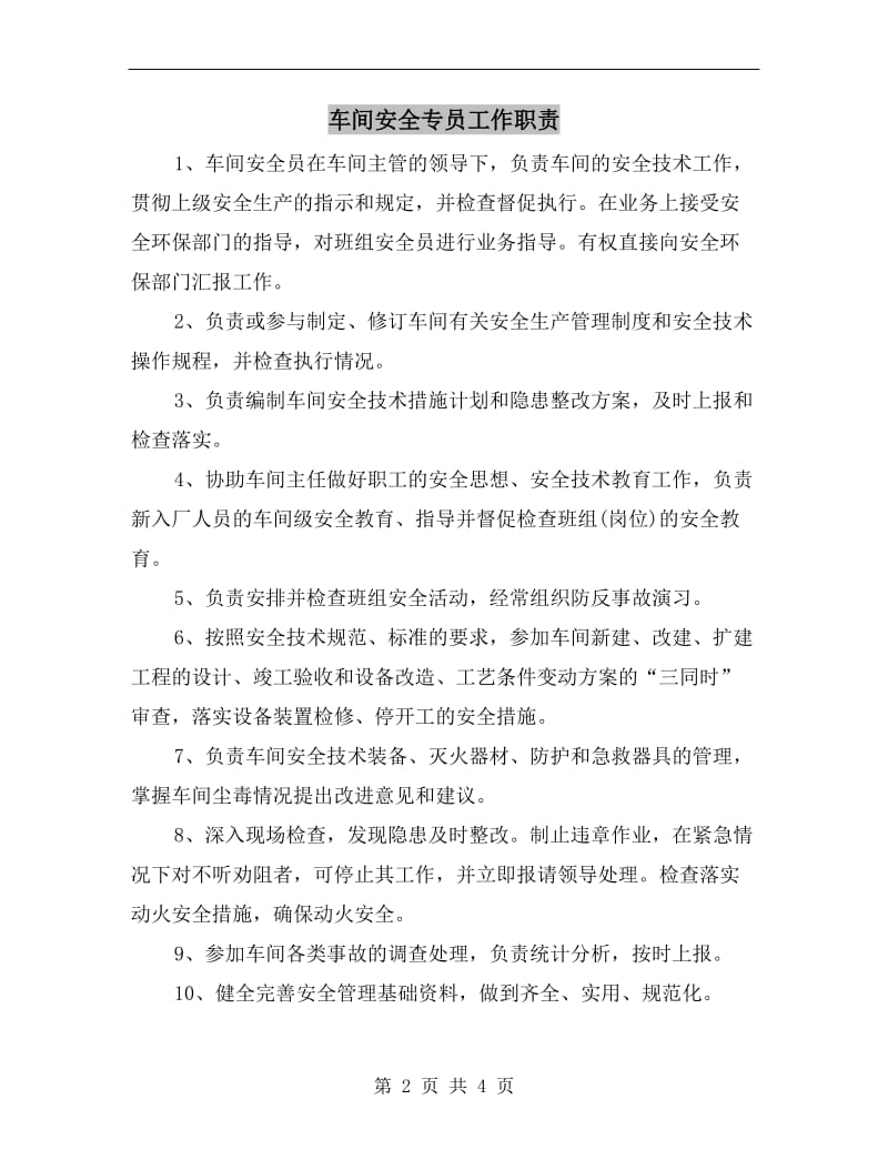 车间安全专员工作职责.doc_第2页