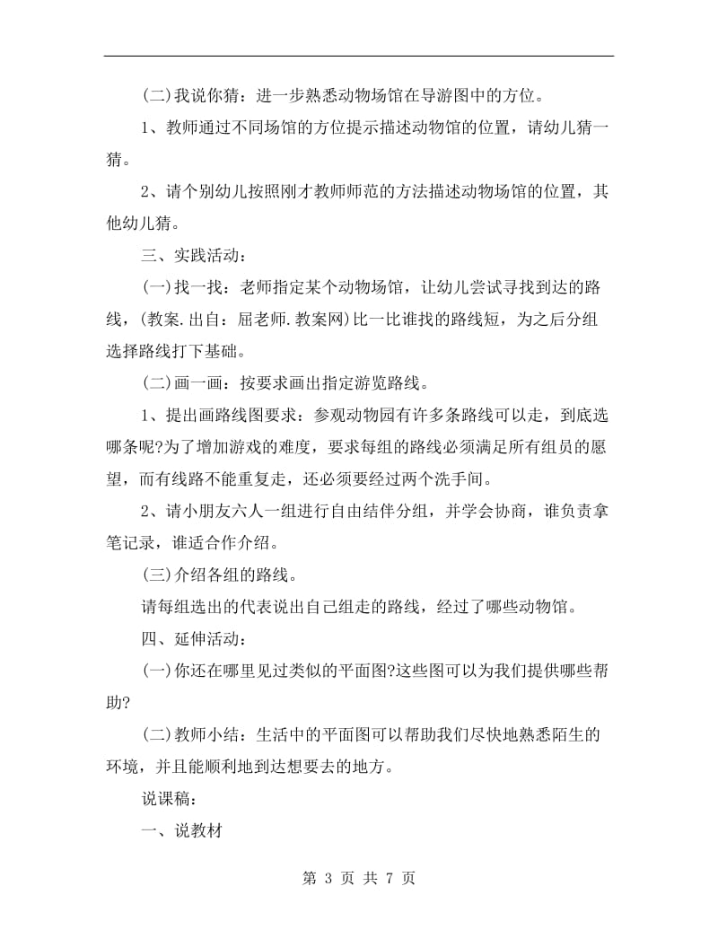 大班下学期社会说课教案《游览图作用大》.doc_第3页