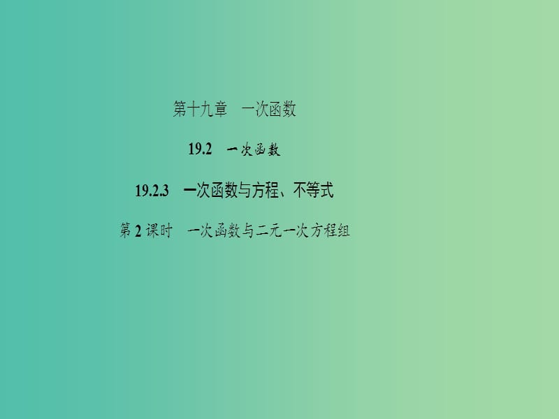 八年级数学下册 19.2.3 一次函数与方程、不等式 第2课时 一次函数与二元一次方程组课件 （新版）新人教版.ppt_第1页