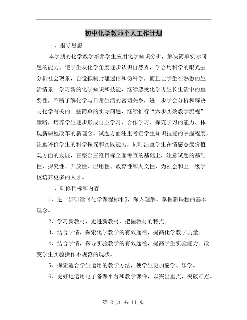 初中化学教师个人工作计划.doc_第2页