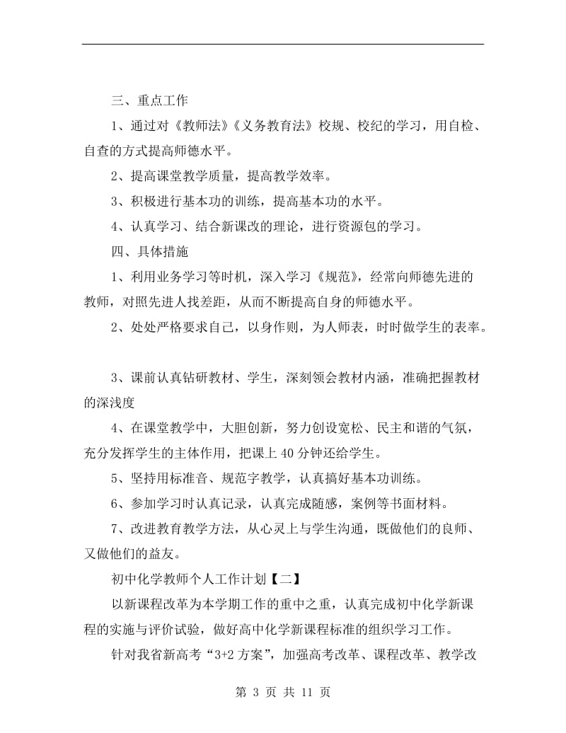 初中化学教师个人工作计划.doc_第3页