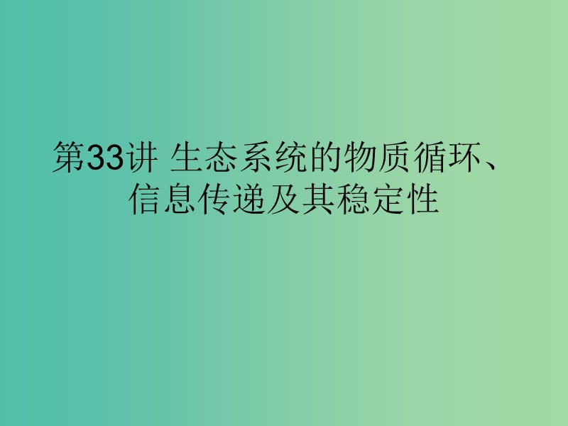 高考生物一轮复习第一部分第九单元生物与环境第33讲生态系统的物质循环信息传递及其稳定性课件新人教版.ppt_第1页