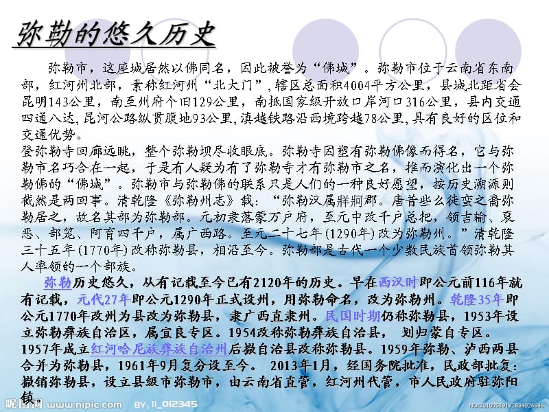 寻找历史的足迹之云南弥勒.ppt_第2页