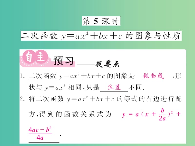 九年级数学下册1.2二次函数的图象与性质第5课时二次函数y=ax2+bx+c的图象和性质课件新版湘教版.ppt_第1页