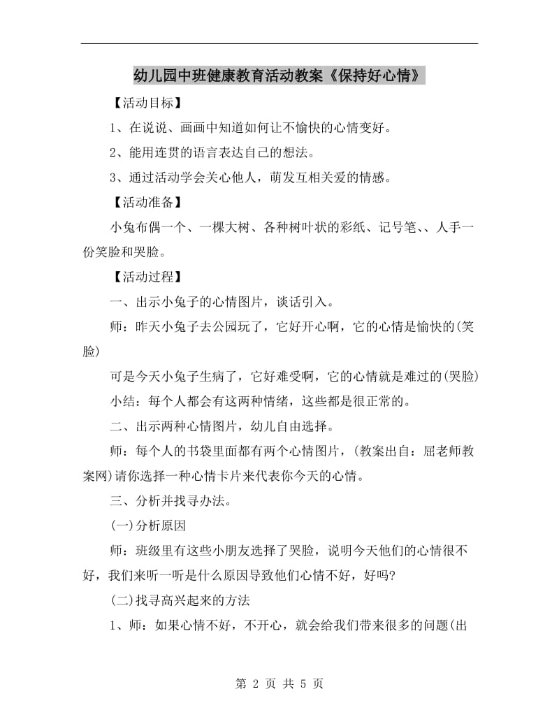 幼儿园中班健康教育活动教案《保持好心情》.doc_第2页