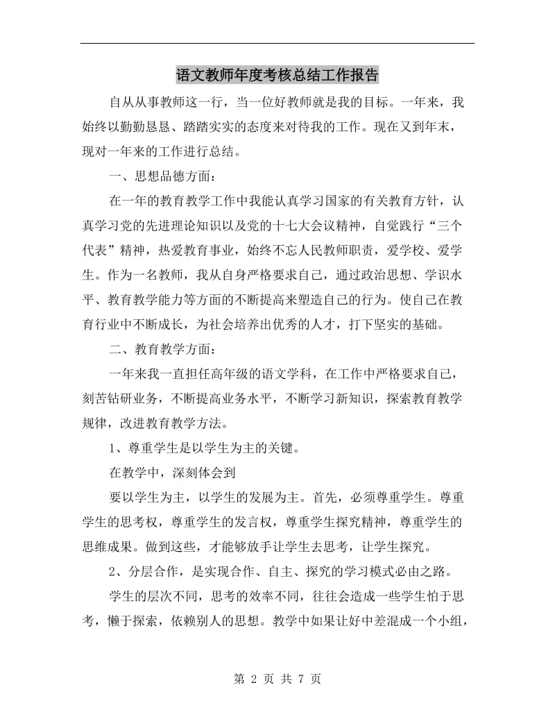 语文教师年度考核总结工作报告.doc_第2页