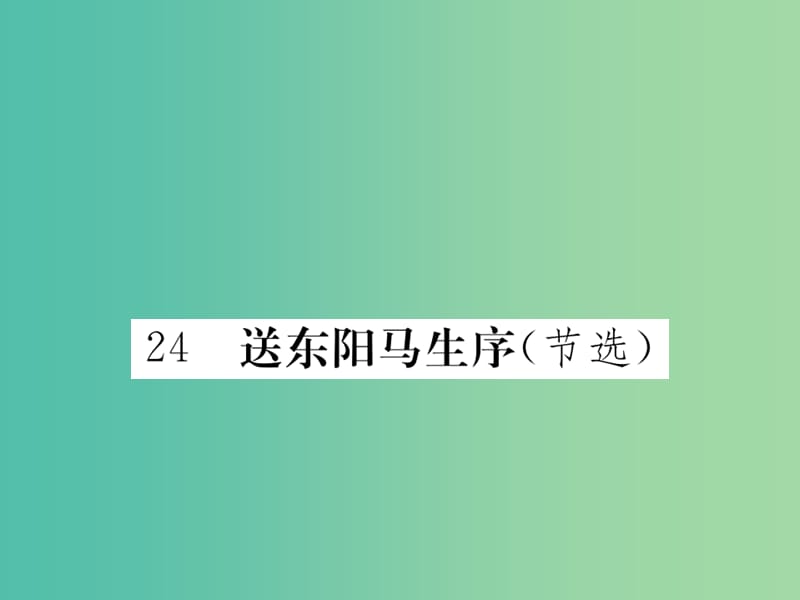 八年级语文下册 第五单元 24 送东阳马生序课件 （新版）新人教版.ppt_第1页