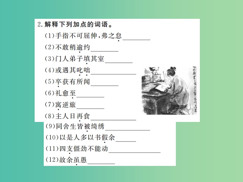 八年级语文下册 第五单元 24 送东阳马生序课件 （新版）新人教版.ppt_第3页