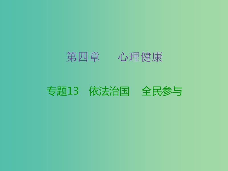 中考政治复习 专题13 依法治国 全民参与课件.ppt_第2页