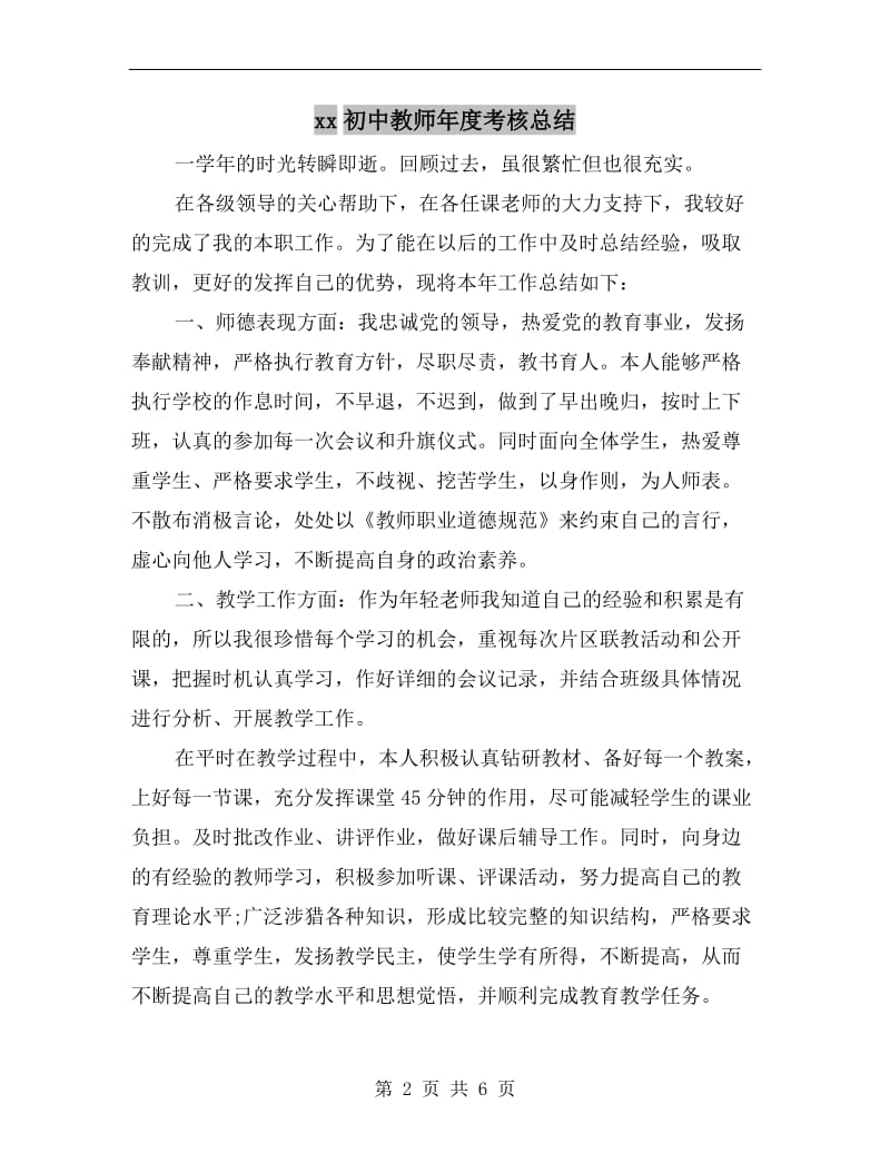 xx初中教师年度考核总结.doc_第2页