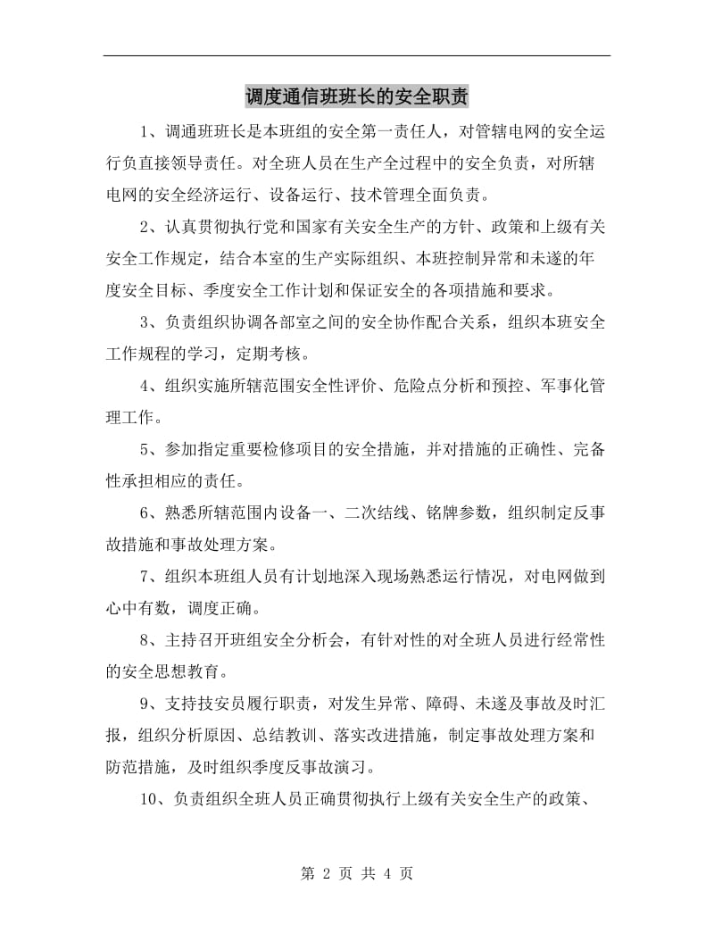 调度通信班班长的安全职责.doc_第2页