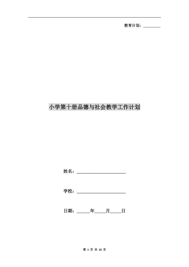 小学第十册品德与社会教学工作计划.doc_第1页