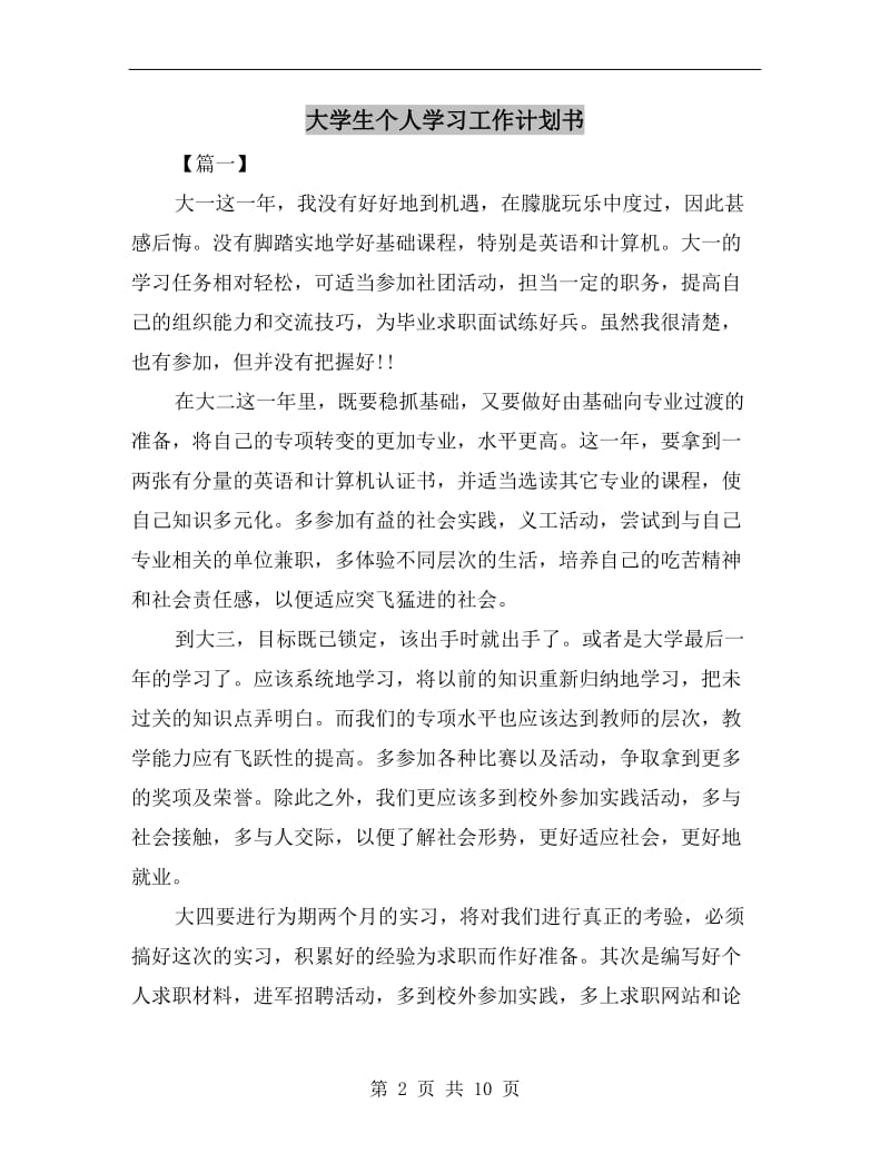 大学生个人学习工作计划书.doc_第2页