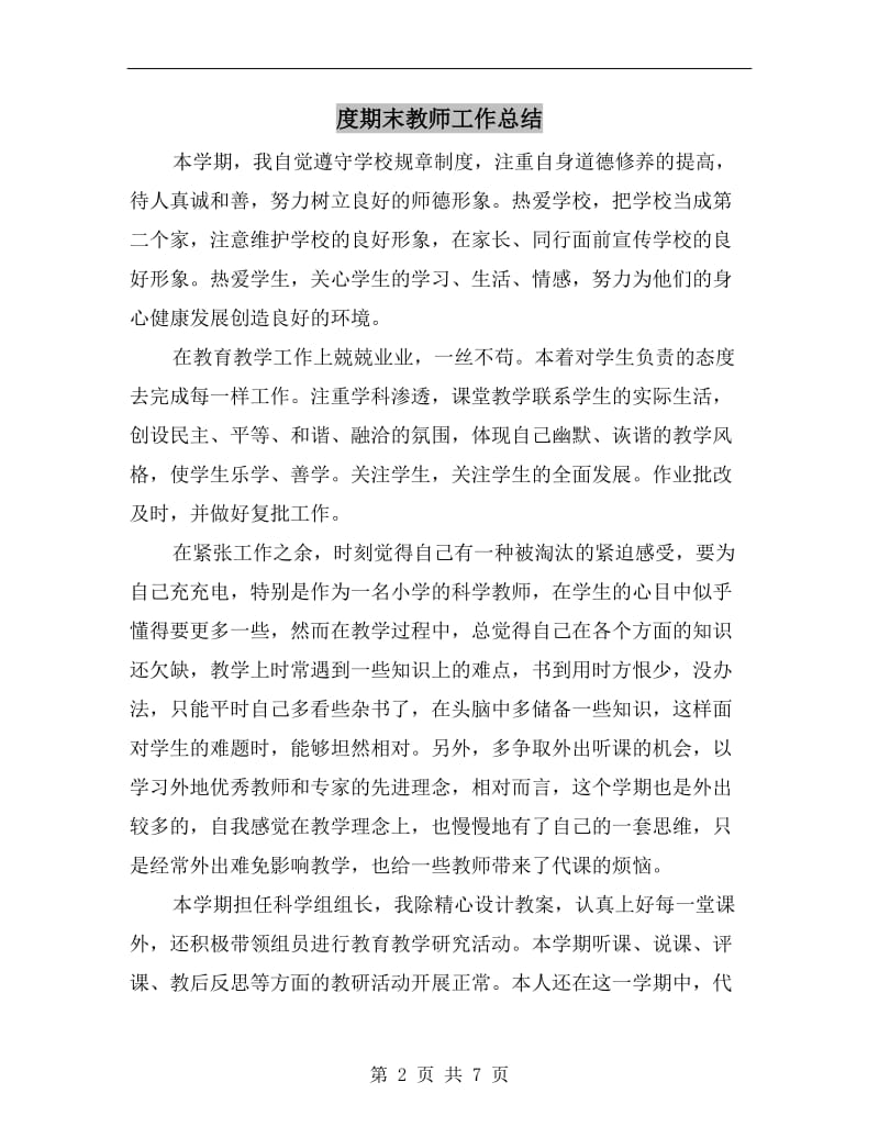 度期末教师工作总结.doc_第2页