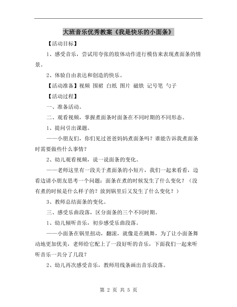 大班音乐优秀教案《我是快乐的小面条》.doc_第2页