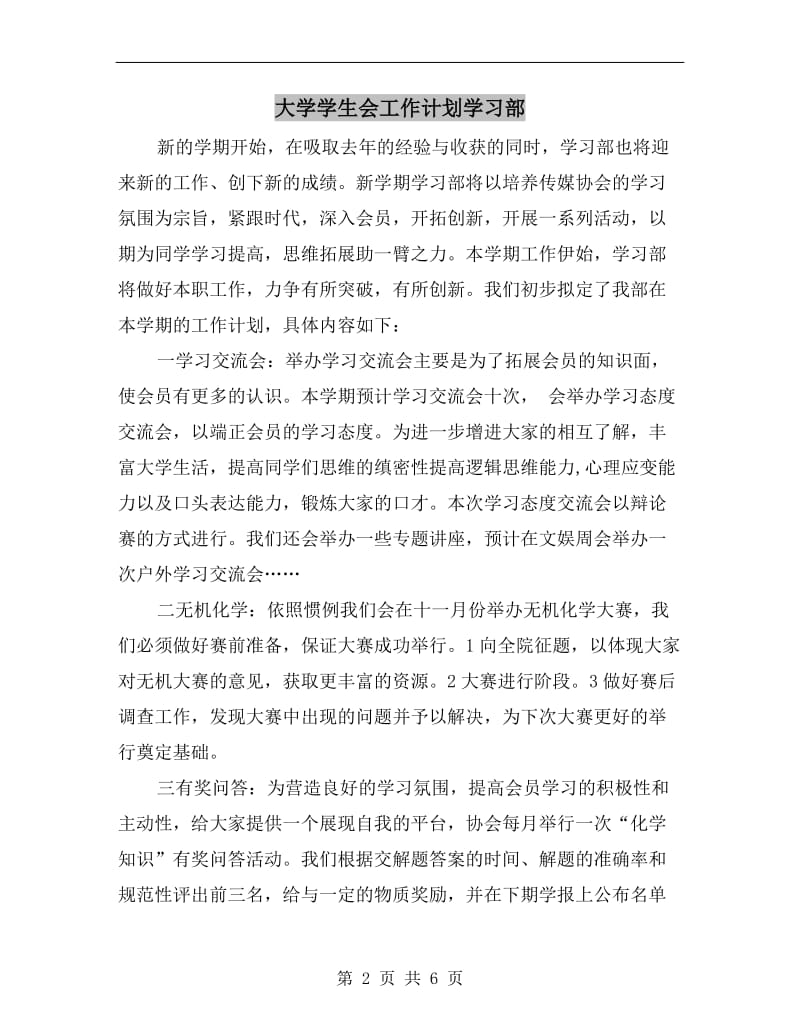 大学学生会工作计划学习部.doc_第2页