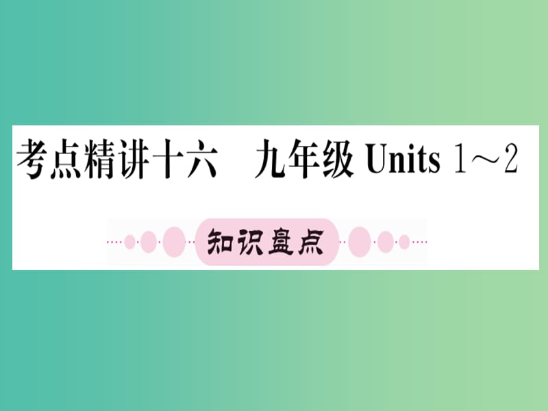 中考英语 第一篇 教材系统复习 九全 Units 1-2课件 人教新目标版.ppt_第1页