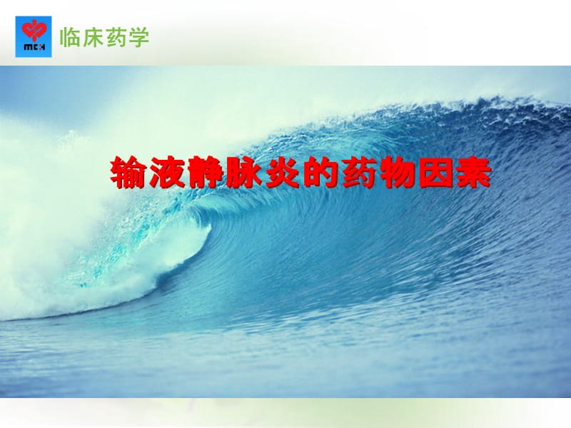 静脉炎的药物因素.ppt_第1页