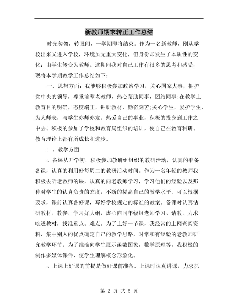 新教师期末转正工作总结.doc_第2页