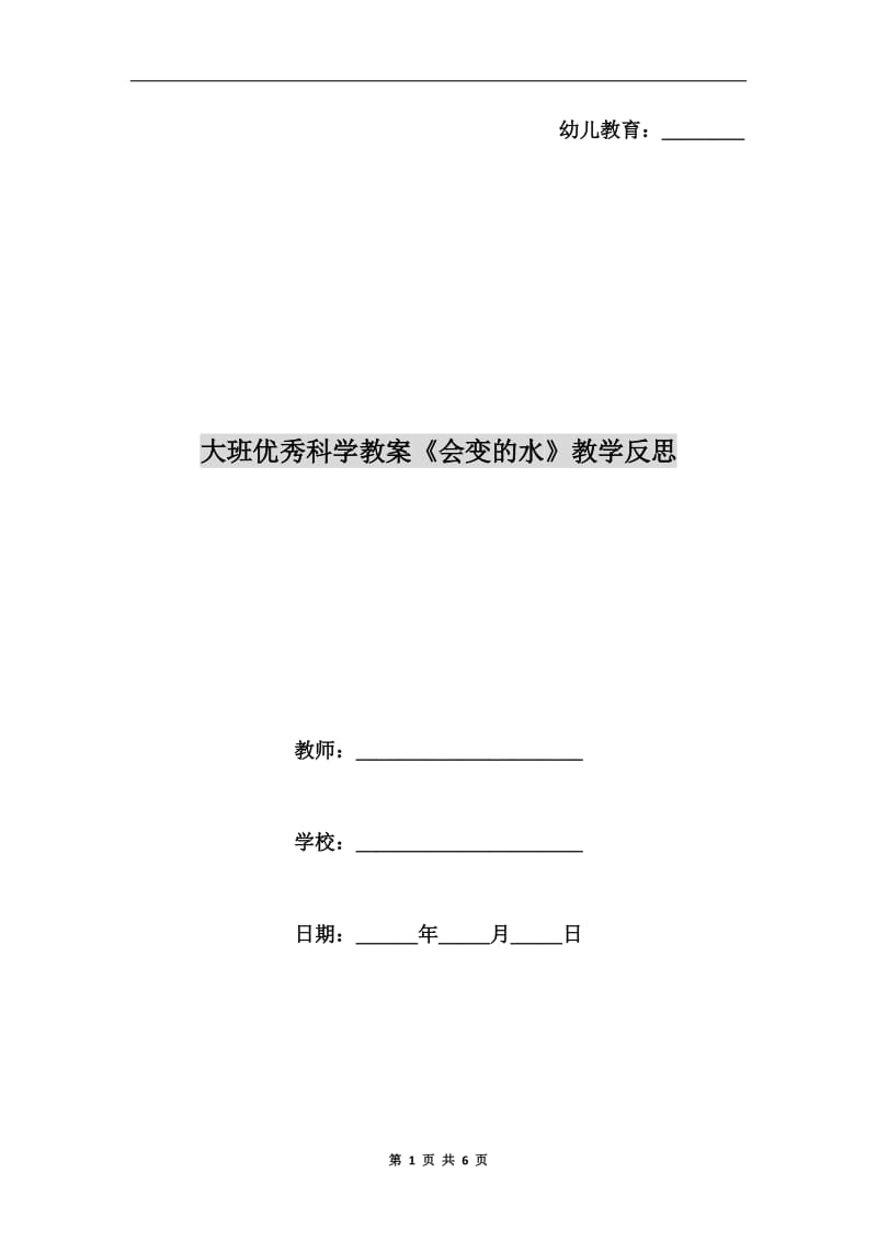 大班优秀科学教案《会变的水》教学反思.doc_第1页