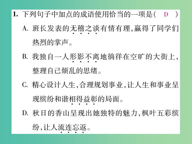 八年级语文下册 专题复习二 成语的理解与应用课件 （新版）新人教版.ppt_第2页